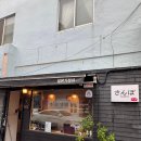산뽀일본가정식