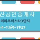 일동미라주공인중개사사무소 이미지