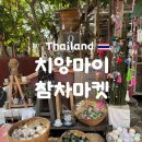 치앙마이 자유여행 참차마켓 카페추천 솔직 후기