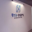 황진순성장의원 네이버블로그