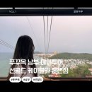 대신카프라자 | 푸꾸옥투어 혼똔섬 케이블카 티켓 푸꾸옥 남부 데이투어