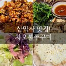 차오불쭈꾸미 | 삼막사 맛집 차오불쭈꾸미 화덕피자 부모님과 다녀왔어요