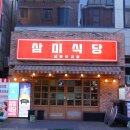 삼미식당 이미지