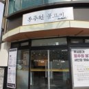 동추원불고기(우사미) 이미지