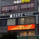 당산왁싱 뽀송왁싱 웨딩촬영 팔 왁싱 후기