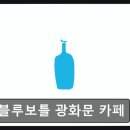 41190-01-07-146 | 청계천 근처 분위기 좋은 카페 블루보틀 광화문 카페 친절과 커피 맛이 돋보여요