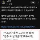 대한노인회 회장 선거법 위반 이미지