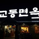 교동면옥성서