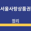 구로종로약국 | 서울사랑 상품권 | 발행일정 | 사용처 | 구매방법 | 가맹점 | 소비쿠폰 | 페이백 | 정리