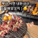 발해양꼬치 | 부산 서면 | ‘발해양꼬치’ 술땡기는 양꼬치 맛집 솔직후기(내돈내산)