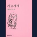 백은선 시집 / ＜가능세계＞ (문학과지성사, 2016)| 이미지