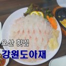 아재횟집 | 오산역 횟집 강원도아재에서 회 먹은 후기