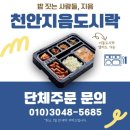 지음 | 천안배달도시락 사무실 점심식사 지음도시락 후기