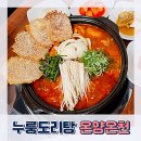 누룽도리탕