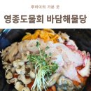 (주)진광 | 영종도 물회 맛집 바담해물당 다녀온 후기, 매콤한 특선물회