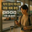 세탁풍경 복수점 | 🚍 자차 없이 떠나는 여행 계획 루틴