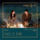 우연인 듯 운명 - 10cm (사랑의불시착 OST Part 1) 이미지