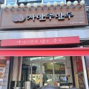 [여의도맛집] 자연스럽게 추가하고픈 찐만두 맛집, 샛강역 &#39;자만추&#39;