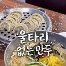 울타리없는만두 - 동구 동해안로 9 | 부산 덕천 만두가 맛있는 '울타리없는만두집' 방문기 [내돈내산]