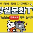 춘천시립합창단 제107회 정기연주회 | [강원도 소식] 강원문화TV / 공연 영화 음악 다 모였다 ! 5월 문화예술행사 알려드립니다