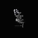 캘리그라피(심화) 이미지