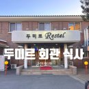 춘천회관식당 | 춘천 두미르회관 양고기 첫 도전 군인회관 가성비 가족외식 후기 (예약 꿀팁)