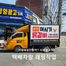 광양인쇄 | 전남 광양 _ 택배차량래핑 후기 '춘천머시기닭갈비'