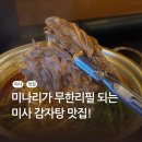 원산제일문산장식당 | 미사역 맛집 미나리산장 본점｜미나리 무한리필 되는 감자탕 밥집