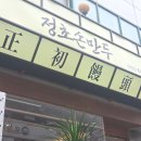 정초 | 수원인계동맛집 정초손만두 방문 후기