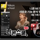 [니콘이미징코리아][니콘스쿨] 5월 7일(화) 오후 3시 '니콘 NX Tether 새로운 기능 분석 및 활용'편이 방송됩니다. 이미지