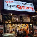 얼큰이낙지닭도리탕 | 일산 라페스타 먹자골목 얼큰이낙지닭도리탕 낙도리탕 먹은 후기
