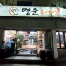 명운식당