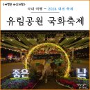 유성푸드 | 2024 대전 유림공원 유성 국화축제 데이트 코스 추천 주차 푸드트럭 후기