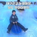 마운틴 | 대구근교 눈썰매장 ｜청도 무아마운틴 후기