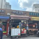 이공김밥신당 | [신당동 맛집] 이공김밥 - 참치김밥 후기