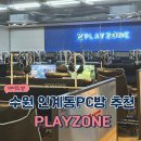 PLAYZONE(플레이존) 네이버블로그