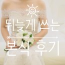 김영희헤어라인 | 본식후기 , 스토리인 / 제이오스티엘 / 리디아브라이드 / 라보네르 / 김영희우리옷