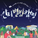 구립새하늘어린이집 | [전체반] 구립인지어린이집, 인지 별밤캠핑, 가족 프로그램, 열린 어린이집