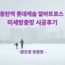 알바트로스골프장 | 동탄 동탄역 롯데캐슬 알바트로스 미세 방충망으로 벌레 완벽 차단