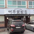 여주쌀밥집 이미지