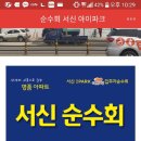 &#34;순수회 서신 아이파크&#34; 와 혁신 대방 입주자 카페 이미지