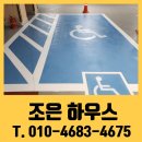 더 조은 정비 | 장애인 주차라인 도색 업체 비용 주차선 페인트