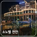 오션비치 휴양콘도미니엄 | 소노벨 천안 리조트 웨스트 스위트 객실 숙박 후기(ft. 워터파크)