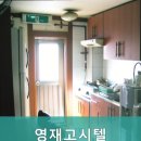영재고시텔 - 성동구 천호대로 286 | 영재고시텔