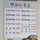 영취산국밥 - 여수시 망양로 1270 | 영취산국밥