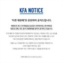KFA 티켓 재판매 공지 이미지