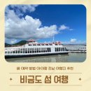 [비금도 1004섬] 전남 섬 여행지 아이랑 여행 장소 추천