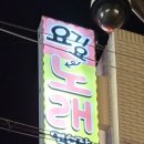 요기요 노래연습장 이미지