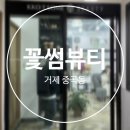 거제 고현, 중곡 | 꽃썸 뷰티 속눈썹 펌 솔직 후기 | 내돈내산, 예약 방법