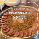 대사관 | 인천 구월동 맛집 부대찌개대사관 킬바사 폭탄 후기